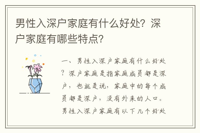 男性入深戶家庭有什么好處？深戶家庭有哪些特點(diǎn)？