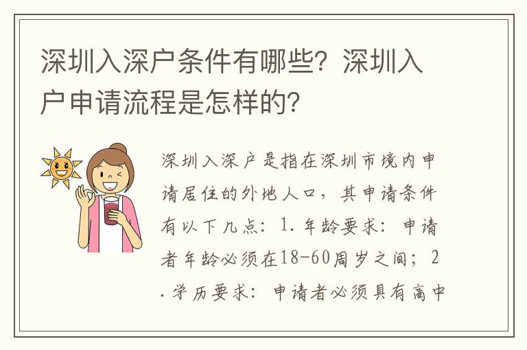 深圳入深戶條件有哪些？深圳入戶申請流程是怎樣的？