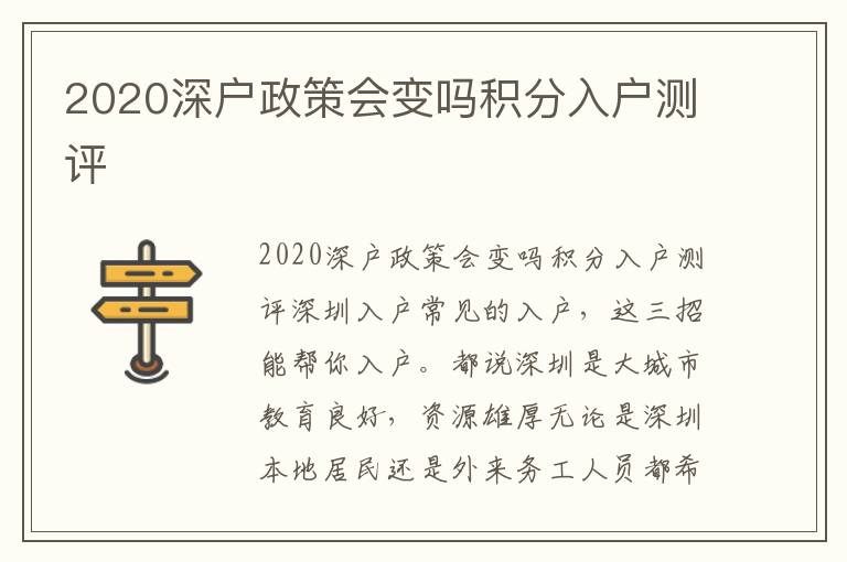 2020深戶政策會變嗎積分入戶測評