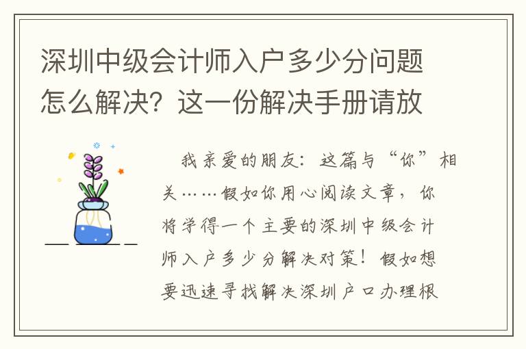 深圳中級會計師入戶多少分問題怎么解決？這一份解決手冊請放好