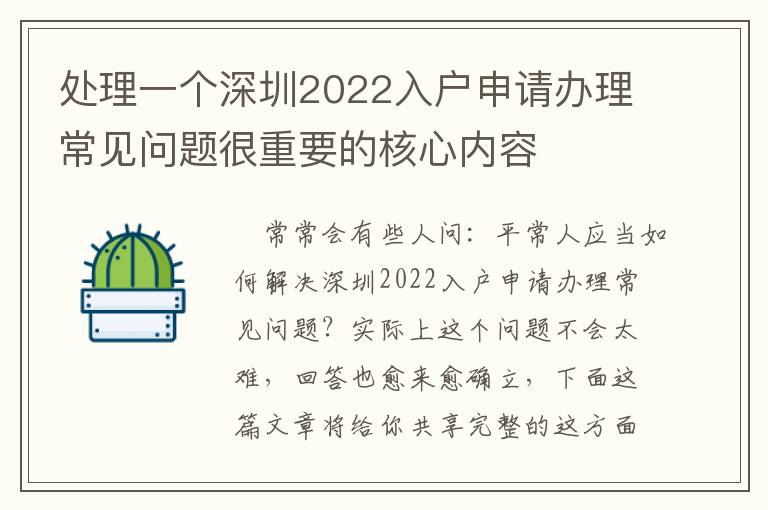 處理一個(gè)深圳2022入戶申請(qǐng)辦理常見問題很重要的核心內(nèi)容