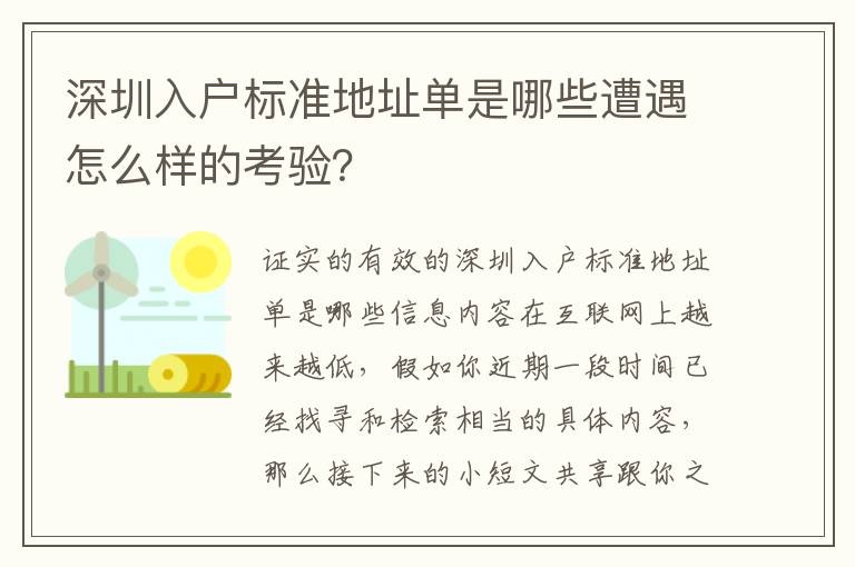 深圳入戶標(biāo)準(zhǔn)地址單是哪些遭遇怎么樣的考驗？