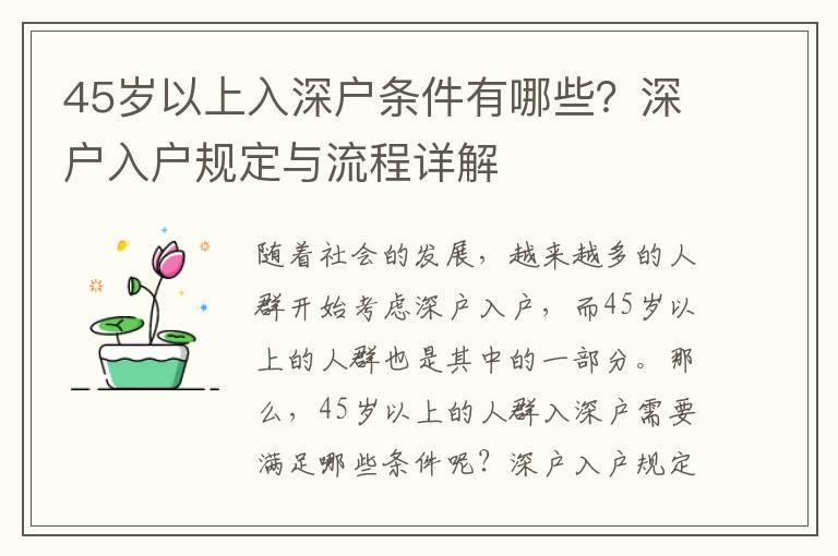 45歲以上入深戶條件有哪些？深戶入戶規(guī)定與流程詳解