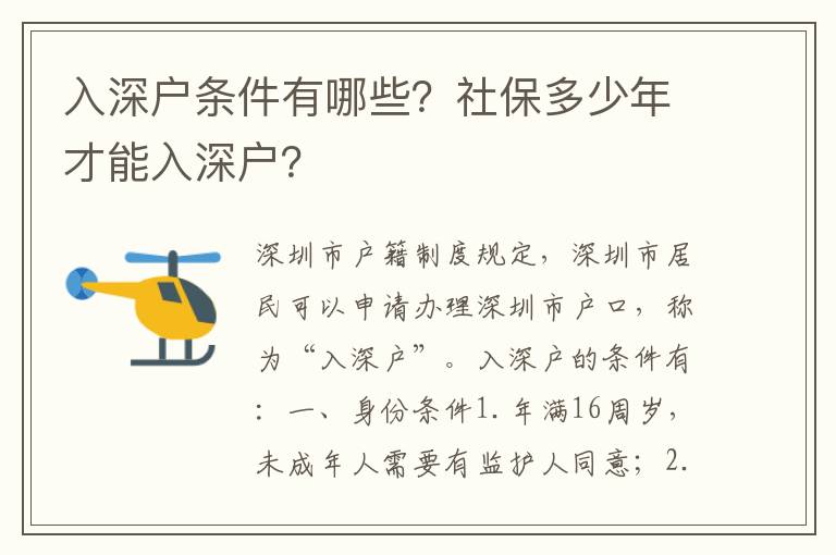 入深戶條件有哪些？社保多少年才能入深戶？