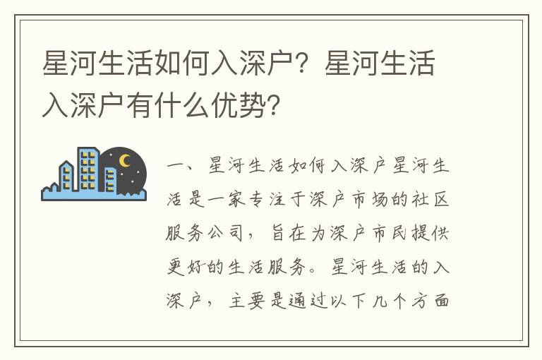 星河生活如何入深戶？星河生活入深戶有什么優(yōu)勢？