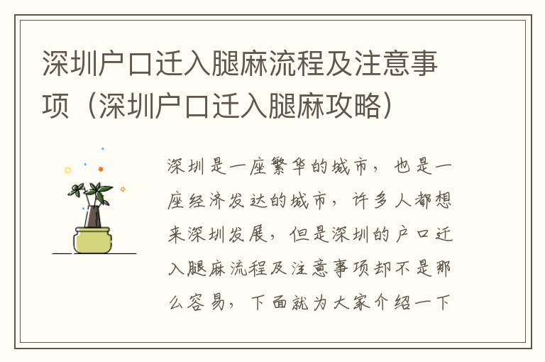深圳戶口遷入腿麻流程及注意事項(xiàng)（深圳戶口遷入腿麻攻略）