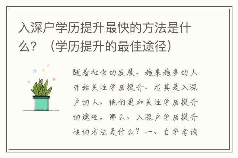 入深戶學歷提升最快的方法是什么？（學歷提升的最佳途徑）