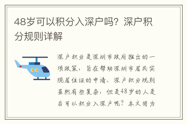 48歲可以積分入深戶嗎？深戶積分規(guī)則詳解