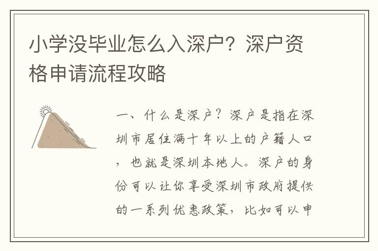小學沒畢業(yè)怎么入深戶？深戶資格申請流程攻略