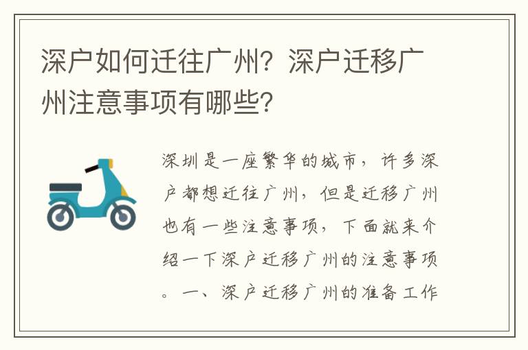 深戶如何遷往廣州？深戶遷移廣州注意事項(xiàng)有哪些？