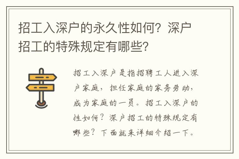 招工入深戶的永久性如何？深戶招工的特殊規定有哪些？