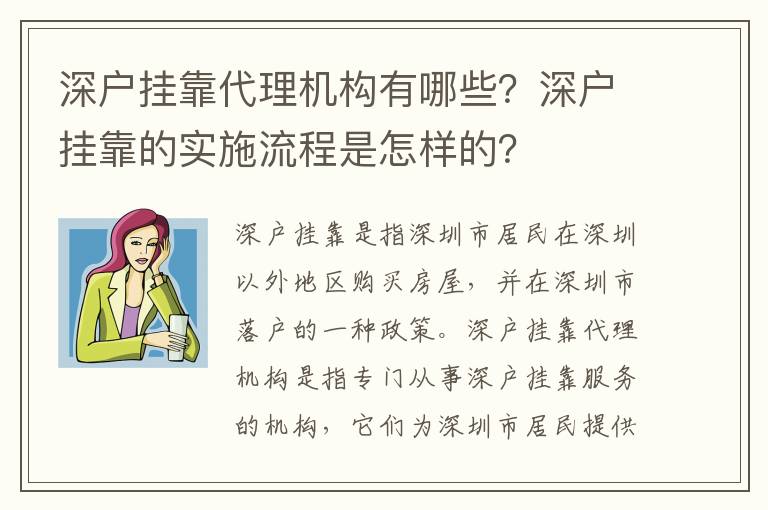 深戶掛靠代理機構(gòu)有哪些？深戶掛靠的實施流程是怎樣的？