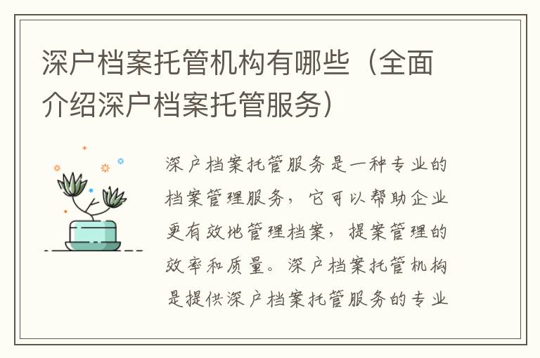 深戶檔案托管機(jī)構(gòu)有哪些（全面介紹深戶檔案托管服務(wù)）