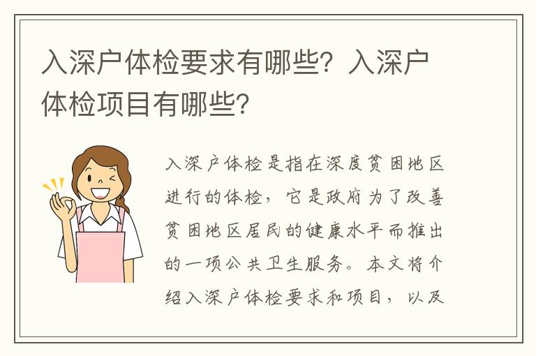 入深戶體檢要求有哪些？入深戶體檢項(xiàng)目有哪些？