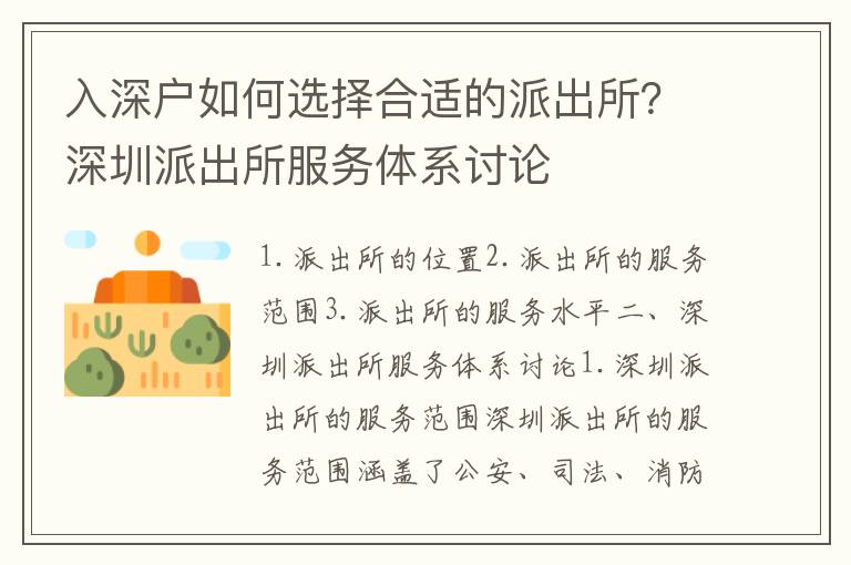 入深戶如何選擇合適的派出所？深圳派出所服務體系討論
