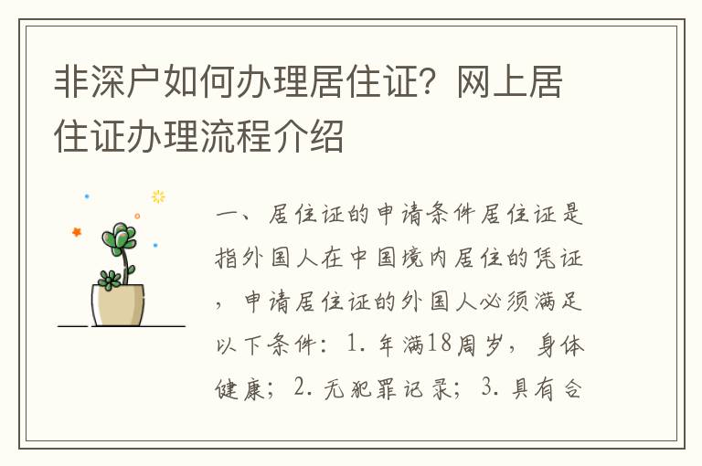 非深戶如何辦理居住證？網上居住證辦理流程介紹