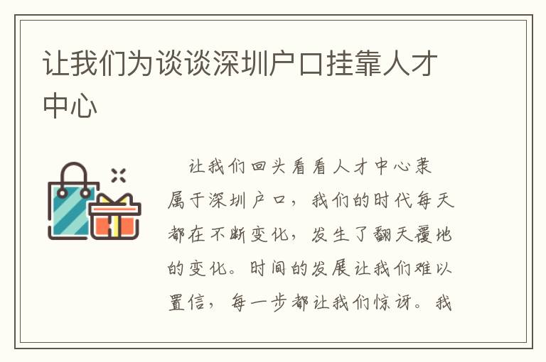 讓我們?yōu)檎務(wù)勆钲趹艨趻炜咳瞬胖行?></center><br>
                <p style='text-indent: 2em;'>讓我們回頭看看<strong>人才中心隸屬于<a href=http://www.gmailde.com/ target=_blank class=infotextkey>深圳戶口</a></strong>，我們的時代每天都在不斷變化，發(fā)生了翻天覆地的變化。時間的發(fā)展讓我們難以置信，每一步都讓我們驚訝。我們該怎么辦？</p><p style='text-indent: 2em;'>很多人不斷在網(wǎng)上搜索<a href=http://www.gmailde.com/ target=_blank class=infotextkey>深圳戶口</a>信息。雖然他們可以找到很多，但這些碎片化的信息似乎很有用，但實際上是浪費(fèi)時間，巧妙地讓很多人沉迷其中。</p><p style='text-indent: 2em;'>假如你也是這樣，這些泛泛而談的內(nèi)容，也會浪費(fèi)你的時間，不幫你解決實際問題。</p><p style='text-indent: 2em;'>真正有用的知識可以系統(tǒng)地分析深圳戶籍人才中心的關(guān)鍵問題，并結(jié)合實際情況提出良好的建議和行動計劃。</p><p style='text-indent: 2em;'>現(xiàn)在你只需要繼續(xù)閱讀，就可以很容易地得到解決問題的方法！</p><p style='text-align: center; text-indent: 2em;'><span style='color: #FF0000; font-size: 18px;'><strong>點擊鏈接評估您的條件</strong></span></p><p style='text-indent: 2em;'>的確，這些問題相信你解決這些問題。如果你能繼續(xù)閱讀，你會發(fā)現(xiàn)：</p><p style='text-indent: 2em;'>1、你必須知道<a href=http://www.gmailde.com/ target=_blank class=infotextkey>深圳戶口</a>附屬人才中心的事實！</p><p style='text-indent: 2em;'>2、花費(fèi)最少的時間解決<a href=http://www.gmailde.com/ target=_blank class=infotextkey>深圳戶口</a>掛靠人才中心的事情！</p><p style='text-indent: 2em;'>3、文章將讓您在短時間內(nèi)充分了解深圳戶籍人才中心的信息！</p><p style='text-indent: 2em;'>假如你也想輕松解決這些問題，那么這篇短文你就能幫到你！</p><p style='text-indent: 2em;'><strong>一、</strong><strong>就目</strong><strong>前面說深圳有兩個大方向:應(yīng)屆畢業(yè)生和在職人員。在職人才入戶大概有六種方式。</strong></p><p style='text-indent: 2em;'><strong>應(yīng)屆畢業(yè)生入戶</strong></p><p style='text-indent: 2em;'>全日制大專以上學(xué)歷在深圳入戶相關(guān)規(guī)定中，畢業(yè)后2年內(nèi)為應(yīng)屆畢業(yè)生。</p><p style='text-indent: 2em;'>應(yīng)屆畢業(yè)生口的應(yīng)屆畢業(yè)生沒有工作和社會保障條件的限制。他們只需持有畢業(yè)證書、登記證、有效身份證和普通大學(xué)應(yīng)屆畢業(yè)生的申請表即可申請進(jìn)入深圳家庭。</p><p style='text-indent: 2em;'>如果不知道怎么辦理入戶，可以在后臺咨詢我們。</p><p style='text-indent: 2em;'>但讓我們假設(shè)，一個人只有經(jīng)歷了一個彎曲的階段，讓自己像個傻瓜一樣學(xué)會滑冰。如果您了解<a href=http://www.gmailde.com/ target=_blank class=infotextkey>深圳戶口</a>關(guān)聯(lián)人才中心的信息，那么繼續(xù)閱讀，您將了解這一點，然后結(jié)合實際問題，使您更容易解決問題！</p><p style='text-indent: 2em;'><strong>引進(jìn)在職人才入戶</strong></p><p style='text-indent: 2em;'>1、職業(yè)資格人才</p><p style='text-indent: 2em;'>具有***45歲以下技師職業(yè)資格；</p><p style='text-indent: 2em;'>40歲以下具有技師職業(yè)資格的人員；</p><p style='text-indent: 2em;'>具有***在深圳繳納社保3年以上、35歲以下的技能職業(yè)資格。</p><p style='text-indent: 2em;'><strong>2、專業(yè)技術(shù)人才</strong></p><p style='text-indent: 2em;'>具有***50歲以下專業(yè)技術(shù)資格人員；</p><p style='text-indent: 2em;'>45歲以下具有中級專業(yè)技術(shù)資格的人員。</p><p style='text-indent: 2em;'><strong>3、評分100分的人才</strong></p><p style='text-indent: 2em;'>根據(jù)<a href=http://www.gmailde.com/ target=_blank class=infotextkey>深圳人才引進(jìn)</a>綜合評分表，年齡在45歲以下的100分。</p><p style='text-indent: 2em;'>需要注意的是，100分只有申請條件。如果你想成功進(jìn)入家庭，你需要提高你的積分。</p><p style='text-indent: 2em;'><strong>4、全日制學(xué)歷人才</strong></p><p style='text-indent: 2em;'>45歲以下全日制本科以上學(xué)歷；</p><p style='text-indent: 2em;'>全日制大專以上學(xué)歷，35歲以下。</p><p style='text-indent: 2em;'>請仔細(xì)考慮：人們的思維是否有客觀的真理，這不是一個理論問題，而是一個實踐問題。以上共享的深圳戶籍關(guān)聯(lián)人才中心信息對您有用，您可以通過實際行動進(jìn)行驗證！</p><p style='text-indent: 2em;'><strong>5、高學(xué)歷知識人才</strong></p><p style='text-indent: 2em;'>在國(境)以外學(xué)習(xí)并取得學(xué)士以上學(xué)歷的留學(xué)生，或在國(境)以外高校、科研機(jī)構(gòu)工作(學(xué)習(xí))一年以上、取得一定成績的訪問學(xué)者、博士后，45歲以下。</p><p style='text-indent: 2em;'><strong>6、政府認(rèn)定的高層次人才</strong></p><p style='text-indent: 2em;'>符合這類人才認(rèn)定標(biāo)準(zhǔn)對應(yīng)年齡條件的深圳市高層次人才。</p><p style='text-indent: 2em;'>以上是深圳常見的入戶方式。</p><p style='text-indent: 2em;'>雖然你可能聽說過關(guān)于<a href=http://www.gmailde.com/ target=_blank class=infotextkey>深圳戶口</a>附屬人才中心的事情，但你可能不知道下一享什么，但我希望它能幫助你。</p><p style='text-indent: 2em;'><strong>二、深圳需要準(zhǔn)備哪些材料？</strong></p><p style='text-indent: 2em;'>入戶前期需要準(zhǔn)備的材料不多。</p><p style='text-indent: 2em;'>1、已婚子女隨遷：</p><p style='text-indent: 2em;'>雙方身份證、戶籍簿、結(jié)婚證、個人畢業(yè)證、子女出生證明(無子女隨遷不需提供)。</p><p style='text-indent: 2em;'>2、未婚：</p><p style='text-indent: 2em;'>個人身份證、戶口簿、畢業(yè)證書或資格證書。</p><p style='text-indent: 2em;'>3、應(yīng)屆生：</p><p style='text-indent: 2em;'>身份證、戶口本、畢業(yè)證、報到證。</p><p style='text-indent: 2em;'>這就是這篇文章和你已經(jīng)看到的其他東西的區(qū)別。它比這些更有效。每個問題都被解剖成一個非常小的細(xì)節(jié)，所以你可以立即理解，這樣你就可以成功地解決問題。</p><p style='text-indent: 2em;'><strong>三、</strong><strong>深圳<a href=http://www.gmailde.com/hukou/ target=_blank class=infotextkey>戶口辦理</a>流程(以下流程僅供參考):</strong></p><p style='text-indent: 2em;'>***步驟：對于個人來說，如果他們有足夠的要登錄深圳市人力資源和社會保障局網(wǎng)站申報個人業(yè)務(wù)。詳細(xì)填寫個人姓名、籍貫、學(xué)歷、工作單位、婚姻狀況、落戶地址等。</p><p style='text-indent: 2em;'>第二步：然后準(zhǔn)備體檢，在深圳指定醫(yī)院進(jìn)行體檢。這里有深圳19家醫(yī)院的地址和電話號碼。您可以根據(jù)自己的生活便利性選擇最近的醫(yī)院預(yù)約體檢。</p><p style='text-indent: 2em;'>你會看到這有多簡單。所有真正的知識都來自于直接的經(jīng)驗。為了解決深圳戶人才中心的困惑，我們還必須通過行動驗證繼續(xù)閱讀，并告訴您更多關(guān)于這方面的信息！</p><p style='text-indent: 2em;'>第三步：收到指標(biāo)卡，然后申請準(zhǔn)遷證。如果申請順利，可以拿到指標(biāo)卡，然后預(yù)約派出所申請準(zhǔn)遷證。</p><p style='text-indent: 2em;'>第四步:取得準(zhǔn)遷證后，回戶籍所在地辦理戶籍登記證。</p><p style='text-indent: 2em;'>第五步:拿到戶口遷移證和準(zhǔn)遷證第三聯(lián)到派出所辦理落戶手續(xù)。</p><p style='text-align: center; text-indent: 2em;'></p><p style='text-indent: 2em;'>一般來說，在閱讀過程中，深圳戶籍人才中心的理解不斷加深，但你必須邁出***步！你必須把你學(xué)到的東西用于行動。沒有實踐測試的理論，無論多么美麗，都會失去重量，不會被承認(rèn)；沒有重量理論的實踐將會失敗。</p>   
        </div>
        <div   id=