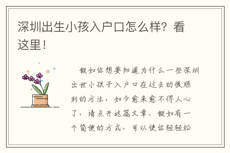 深圳出生小孩入戶口怎么樣？看這里！