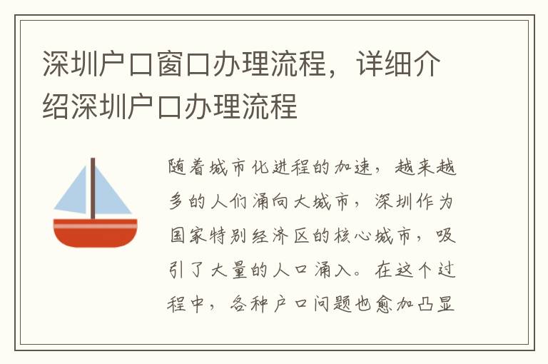 深圳戶口窗口辦理流程，詳細介紹深圳戶口辦理流程