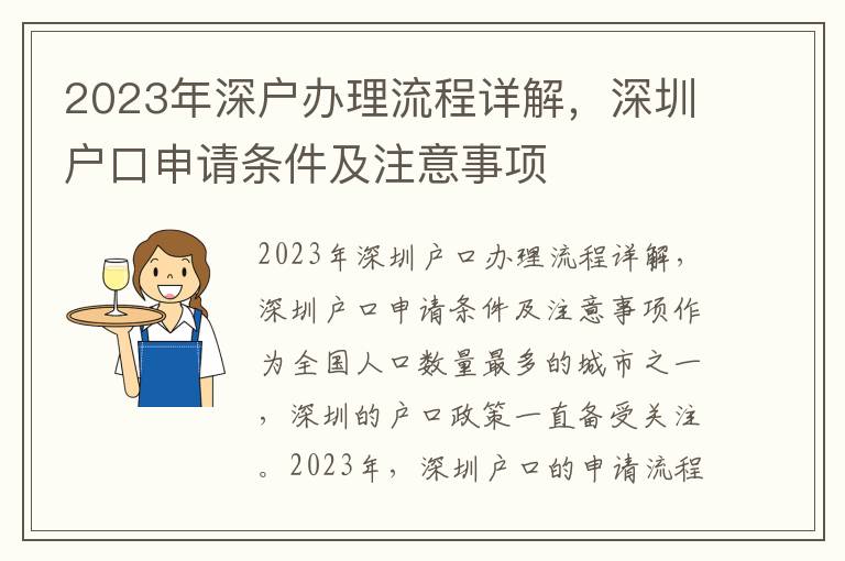 2023年深戶辦理流程詳解，深圳戶口申請條件及注意事項