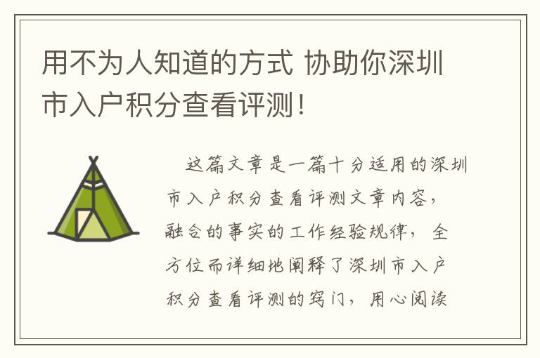 用不為人知道的方式 協(xié)助你深圳市入戶積分查看評測！