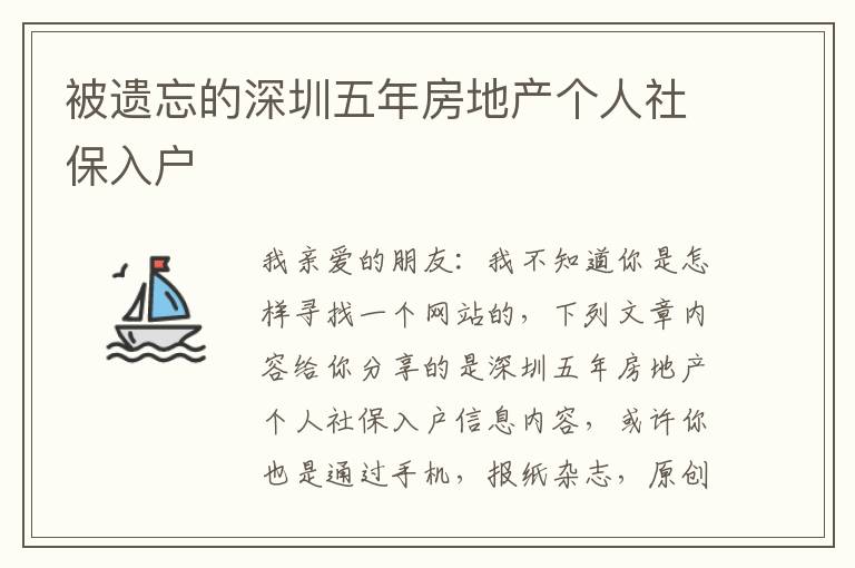 被遺忘的深圳五年房地產(chǎn)個(gè)人社保入戶