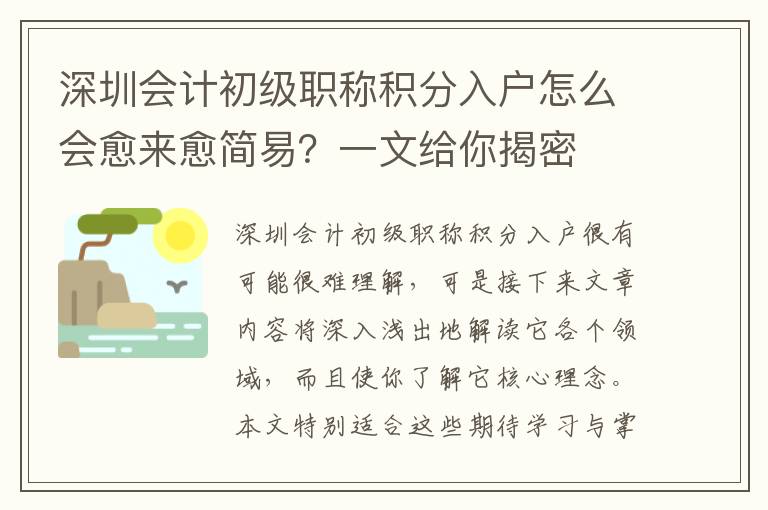 深圳會計初級職稱積分入戶怎么會愈來愈簡易？一文給你揭密