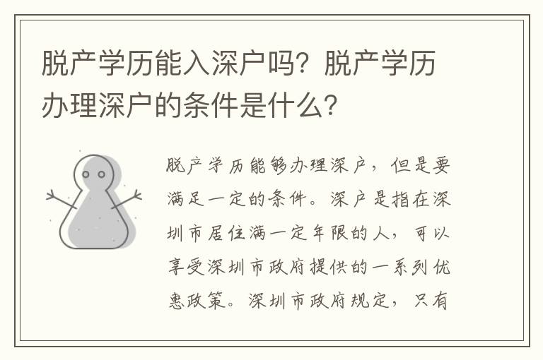脫產(chǎn)學(xué)歷能入深戶嗎？脫產(chǎn)學(xué)歷辦理深戶的條件是什么？