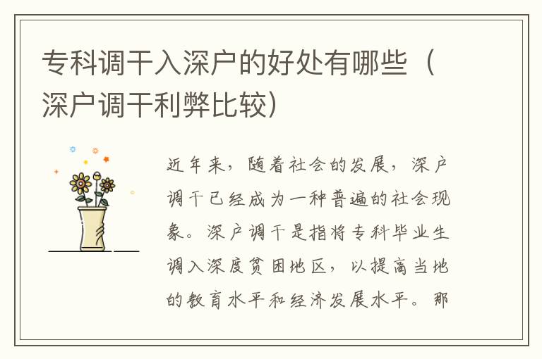 ?？普{(diào)干入深戶的好處有哪些（深戶調(diào)干利弊比較）