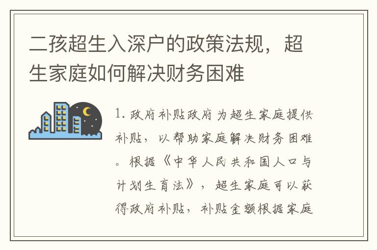二孩超生入深戶的政策法規(guī)，超生家庭如何解決財務困難