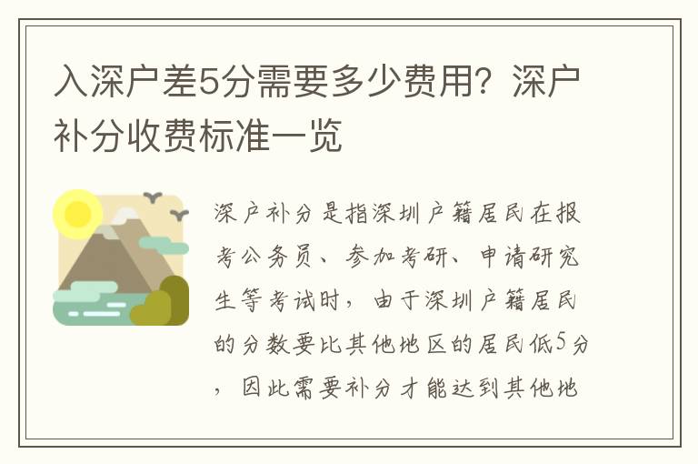 入深戶差5分需要多少費用？深戶補分收費標準一覽