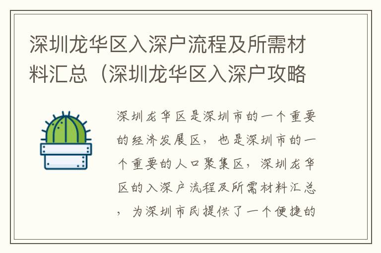 深圳龍華區(qū)入深戶流程及所需材料匯總（深圳龍華區(qū)入深戶攻略）