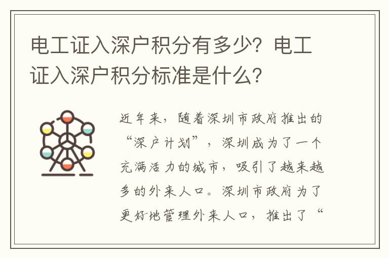 電工證入深戶(hù)積分有多少？電工證入深戶(hù)積分標(biāo)準(zhǔn)是什么？