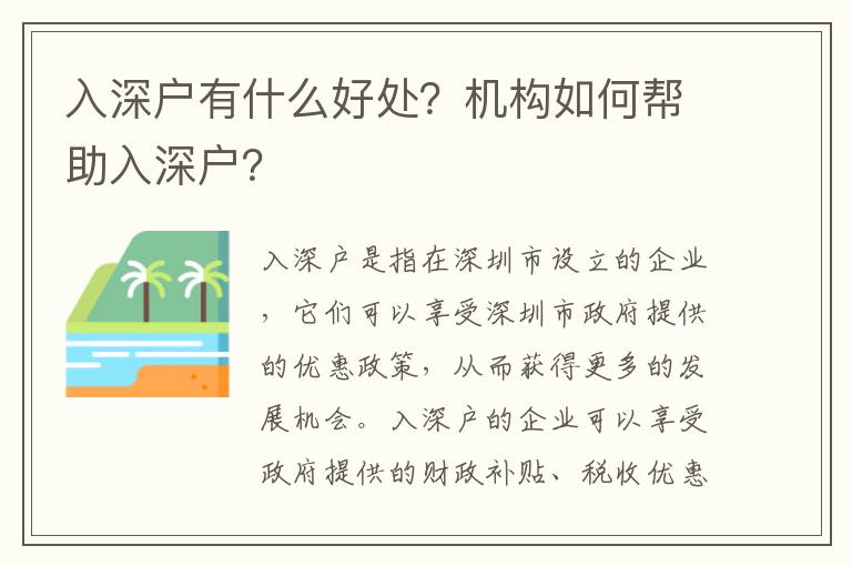 入深戶有什么好處？機構如何幫助入深戶？