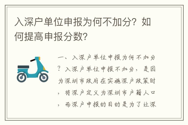 入深戶單位申報(bào)為何不加分？如何提高申報(bào)分?jǐn)?shù)？