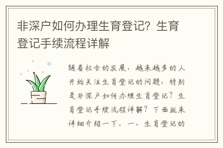 非深戶(hù)如何辦理生育登記？生育登記手續(xù)流程詳解