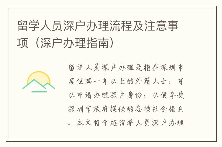 留學(xué)人員深戶辦理流程及注意事項（深戶辦理指南）