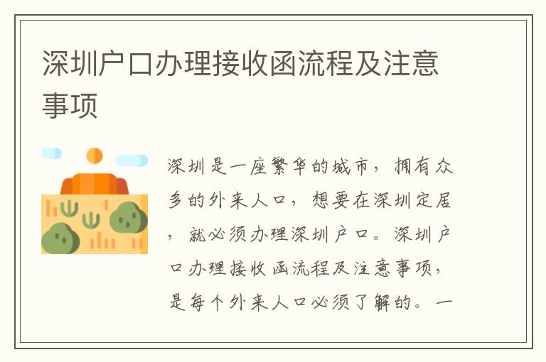 深圳戶口辦理接收函流程及注意事項(xiàng)