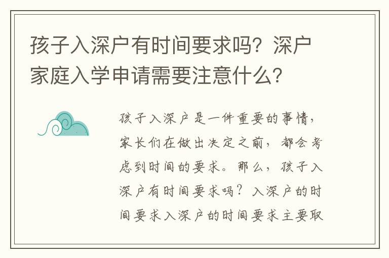 孩子入深戶(hù)有時(shí)間要求嗎？深戶(hù)家庭入學(xué)申請(qǐng)需要注意什么？