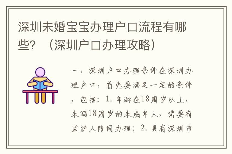 深圳未婚寶寶辦理戶口流程有哪些？（深圳戶口辦理攻略）