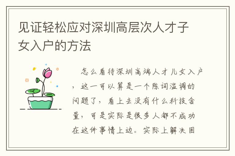見證輕松應(yīng)對(duì)深圳高層次人才子女入戶的方法