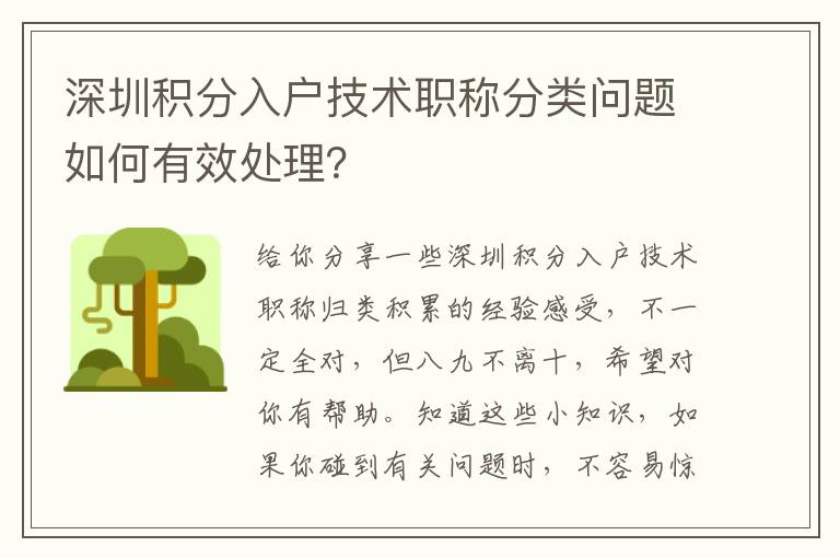 深圳積分入戶技術(shù)職稱分類問題如何有效處理？