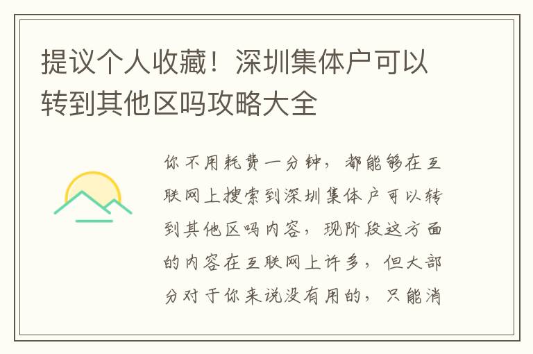 提議個(gè)人收藏！深圳集體戶可以轉(zhuǎn)到其他區(qū)嗎攻略大全