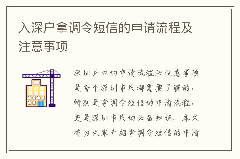 入深戶拿調(diào)令短信的申請流程及注意事項(xiàng)