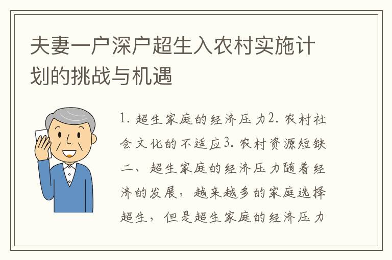 夫妻一戶深戶超生入農(nóng)村實(shí)施計(jì)劃的挑戰(zhàn)與機(jī)遇