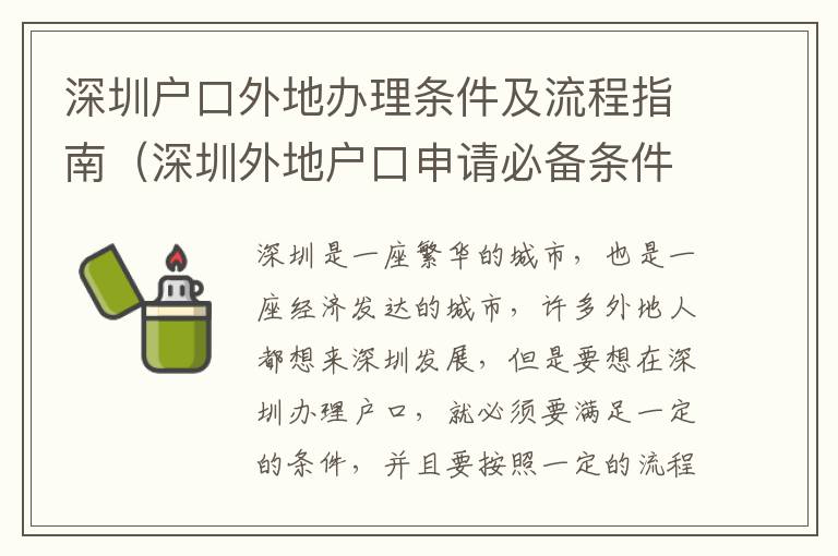 深圳戶口外地辦理?xiàng)l件及流程指南（深圳外地戶口申請必備條件）