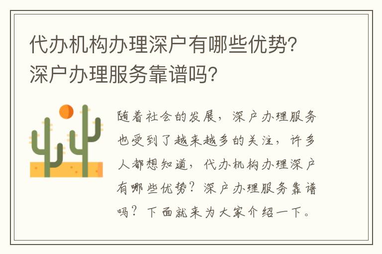 代辦機構(gòu)辦理深戶有哪些優(yōu)勢？深戶辦理服務(wù)靠譜嗎？