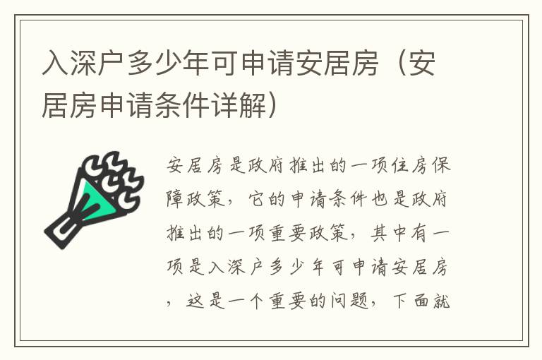 入深戶多少年可申請(qǐng)安居房（安居房申請(qǐng)條件詳解）