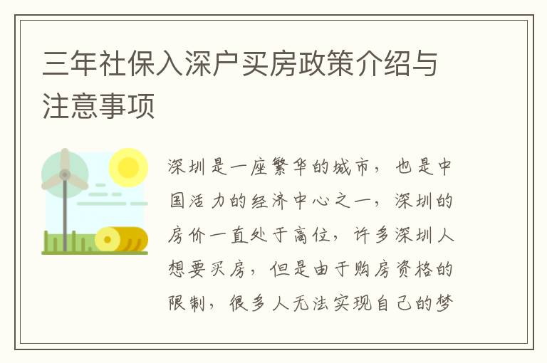 三年社保入深戶買房政策介紹與注意事項(xiàng)
