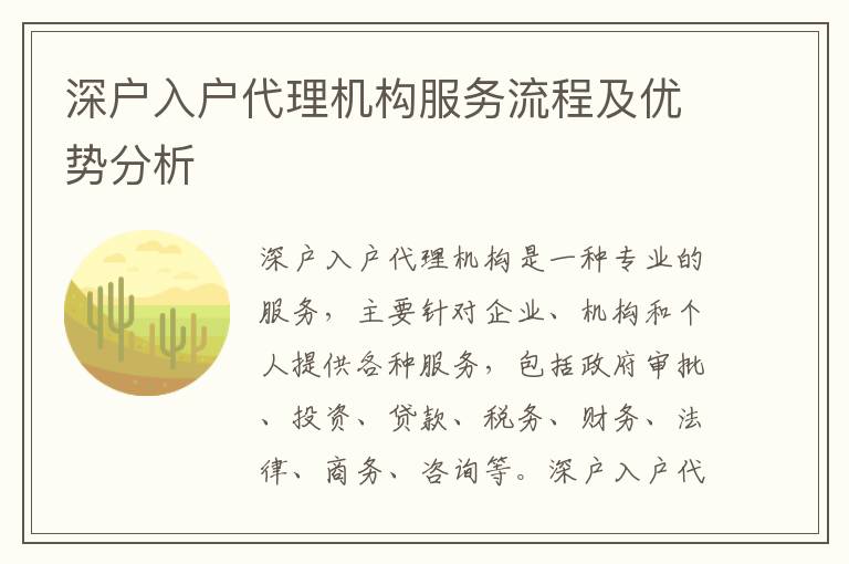 深戶入戶代理機(jī)構(gòu)服務(wù)流程及優(yōu)勢(shì)分析